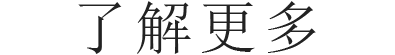了解更多